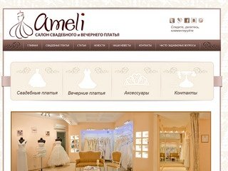 Свадебные платья в Челябинске. Свадебный салон Ameli