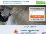 Машинная штукатурка стен в Казани