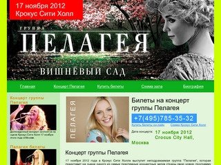 Концерт группы Пелагея 17 ноября 2012 в Москве, билеты на концерт Пелагеи в Крокус Сити Холл