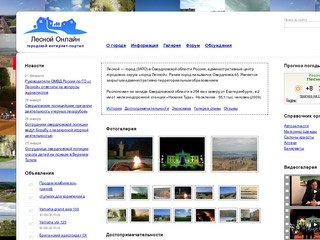 Лесной Онлайн. Сайт города Лесной Свердловская область