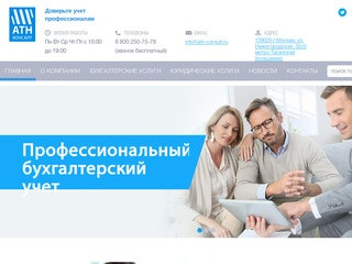 Эффективные бухгалтерские услуги для бизнеса в Москве- АТН Консалт