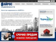 Агентство недвижимости в Челябинске - «КАЙРОС»