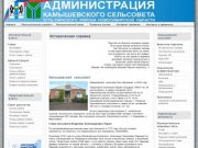 Историческая справка - Администрация Камышевского сельсовета