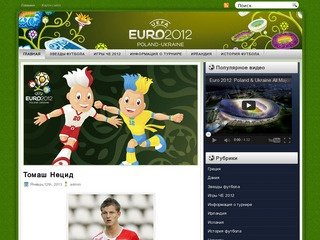 Все о Евро 2012