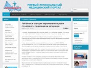 Оренздрав Первый медицинский портал Оренбургской области