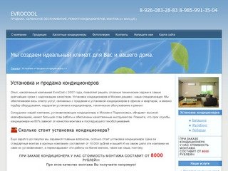 Продажа и установка кондиционеров в Москве и Подмосковье дешево 
