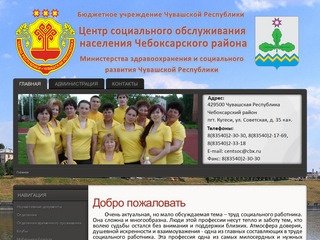 Бюджетное учреждение Чувашской Республики Центр социального обслуживания населения Чебоксарского