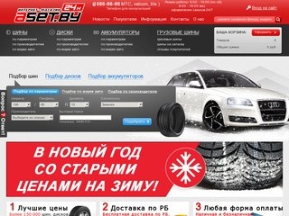 Интернет-магазин шин в Минске, продажа шин по Беларуси