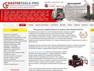 MasterTools-Pro - профессиональное строительное оборудование