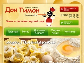 Дон Тимон - доставка пиццы в Екатеринбурге
