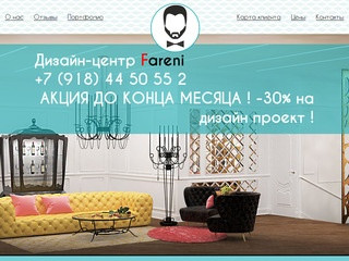 Дизайн интерьера в Краснодаре - дизайн-центр Fareni