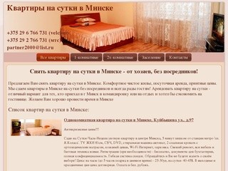 Квартиры на сутки в Минске
