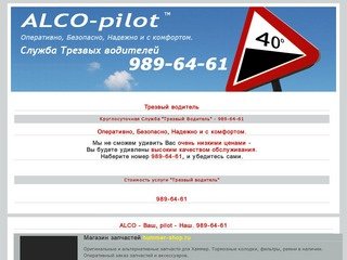 Трезвый водитель 989-64-61 Круглосуточная служба Трезвый водитель