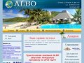 АЛБО - туристическая компания г. Тюмень