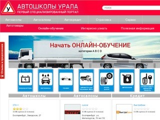 Автомобильный портал Екатеринбурга, онлайн обучение ПДД, автомобильные новости