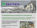 ООО Саркел - производство пенообразователя для пенобетона МАКСПЕН