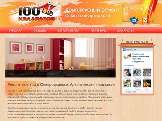 ООО "100 КВАДРАТОВ" - комплексный ремонт помещений (Северодвинск, +7 962 663 18 18)