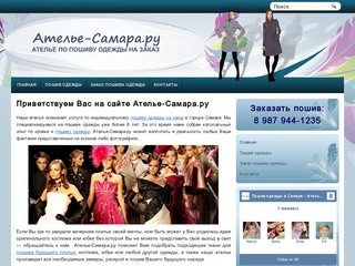 Ателье по пошиву одежды на заказ - Ателье-Самара.ру