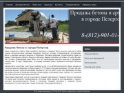 Продажа бетона в городе Петергоф
