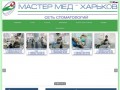Стоматология Мастер Мед Харьков, Белгород