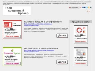 Быстрый кредит в Воскресенске - Кредиты и кредитные карты рядом с домом - rosata.ru
