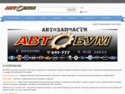 АвтоБум - автозапчасти в Астрахани