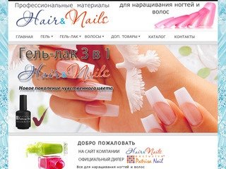 Hair&Nails Профессиональные материалы для наращивания ногтей и волос г