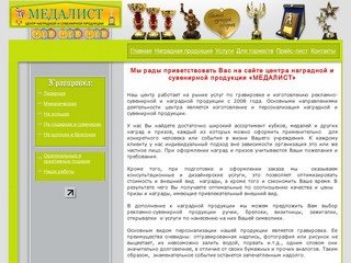 Центр наградной и сувенирной продукции «МЕДАЛИСТ» в Орске | Мастер-Гравер.Ru
