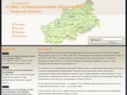 Совет глав муниципальных образований Тверской области