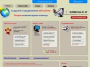 Создание сайтов и настройка компьютеров в Волгодонске Компьютерная помощь/Разработка и оптимизация