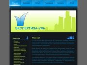 Главная Экспертиза Уфа - строительная и негосударственная судебная экспертиза