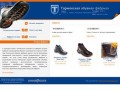 Торжокская обувная фабрика. Производство и продажа рабочей обуви.