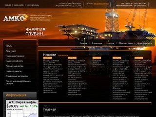 Оптовые поставки сырья, нефтепродуктов и продуктов нефтехимии г. Санкт-Петербург ЗАО АМКО
