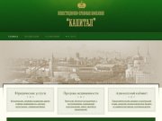 Недвижимость Воронежа, юридические услуги - агентство Капитал