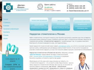 Стоматология "Дентал-Moscow", метро Красносельская | Все виды стоматологических услуг