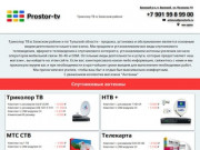 Триколор ТВ | в Заокском | Тульская область | prostortv.ru
