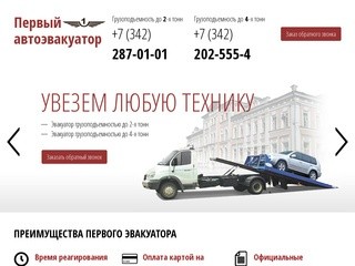 Первый эвакуатор - услуги автоэвакуатора в Перми