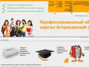 На главную - Профессиональный образовательный портал Астраханской области.