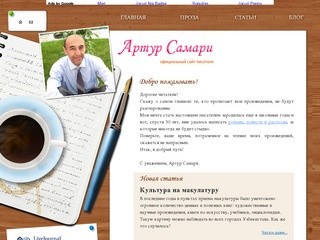 Официальный сайт писателя Артура Самари. Книги, статьи и проза