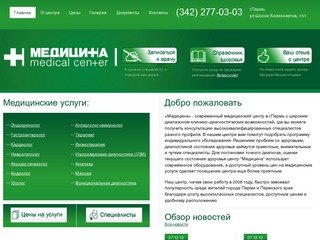 "Медицина" - медицинский центр Пермь: диагностика, лечение