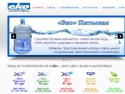 Вода бутилированная «ЭKO» - доставка воды в Запорожье
