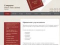 Смирнова О. Н. - Юридические услуги адвоката