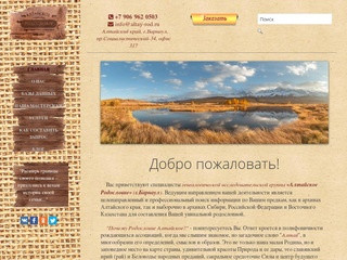 Алтайское Родословие - составление родословной, оформление генеалогического древа, архивный поиск
