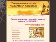 Танцевальная школа "ALIDANCE" Хабаровск