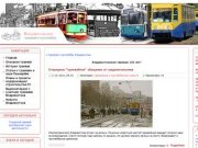 Трамвай, троллейбус, автобус, фуникулёр Владивостока