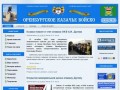 &lt;&lt;&lt; Сайт Оренбургского казачества: главная страница, казачьи новости