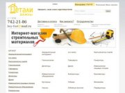 Интернет магазин стройматериалов в москве, заказать стройматериалы