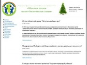 ГОУ ДОД «Областная детская эколого-биологическая станция»