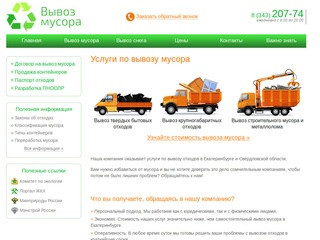 Вывоз мусора в Екатеринбурге и Свердловской области. Вывоз отходов контейнером с грузчиками