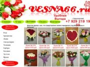 Vesna66.ru Интернет магазин цветов г. Березовский